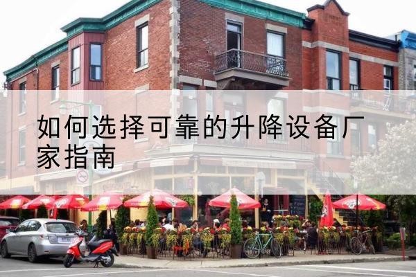 察哈尔右翼前旗电动升降机厂家-如何选择可靠的升降设备厂家指南