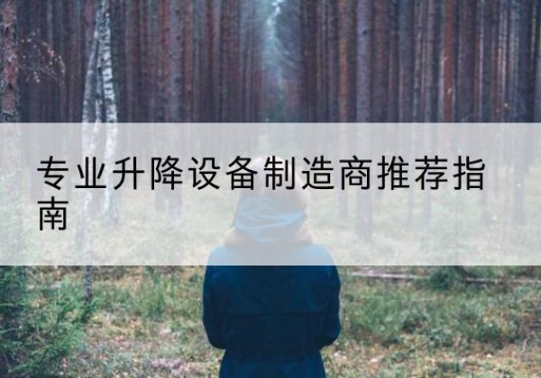 察哈尔右翼前旗电动剪叉升降平台厂家-专业升降设备制造商推荐指南